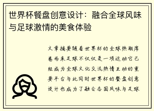 世界杯餐盘创意设计：融合全球风味与足球激情的美食体验