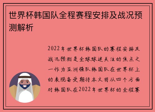 世界杯韩国队全程赛程安排及战况预测解析