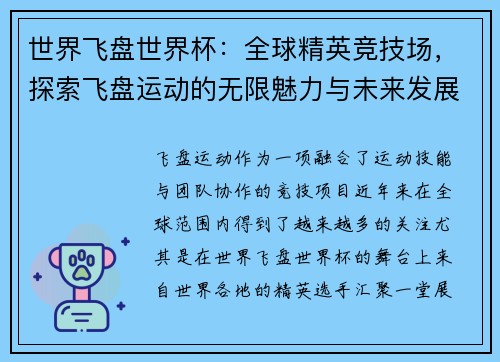 世界飞盘世界杯：全球精英竞技场，探索飞盘运动的无限魅力与未来发展