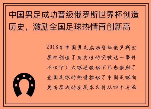 中国男足成功晋级俄罗斯世界杯创造历史，激励全国足球热情再创新高