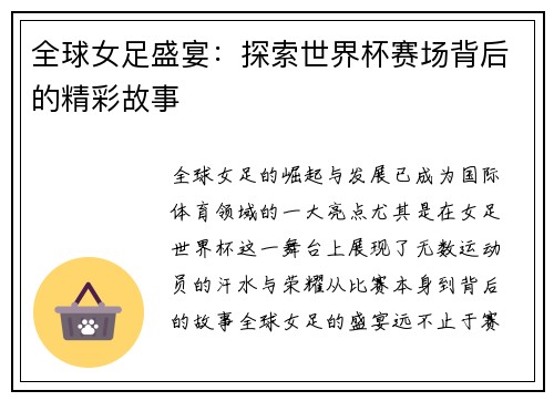 全球女足盛宴：探索世界杯赛场背后的精彩故事