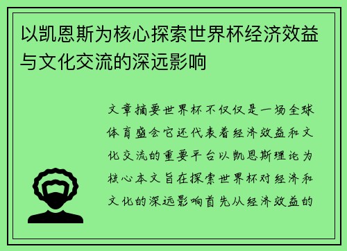 以凯恩斯为核心探索世界杯经济效益与文化交流的深远影响