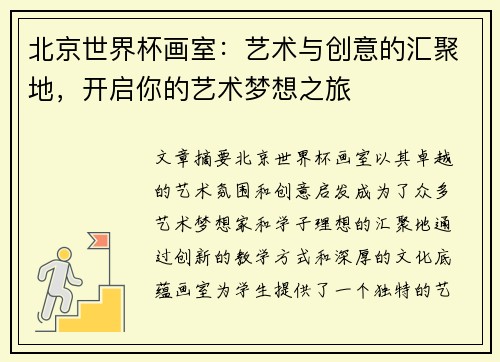 北京世界杯画室：艺术与创意的汇聚地，开启你的艺术梦想之旅