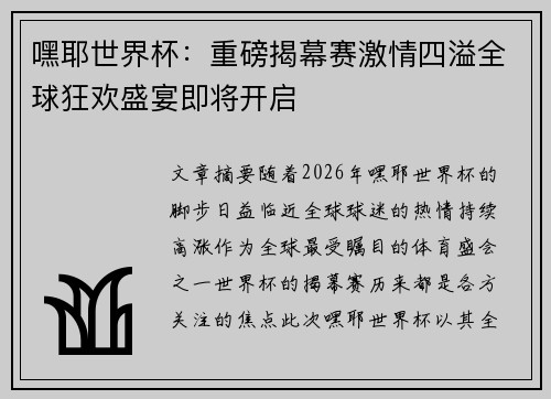 嘿耶世界杯：重磅揭幕赛激情四溢全球狂欢盛宴即将开启