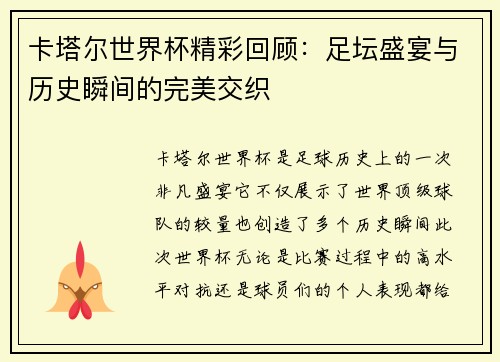 卡塔尔世界杯精彩回顾：足坛盛宴与历史瞬间的完美交织