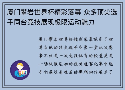 厦门攀岩世界杯精彩落幕 众多顶尖选手同台竞技展现极限运动魅力