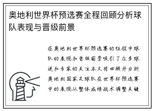 奥地利世界杯预选赛全程回顾分析球队表现与晋级前景