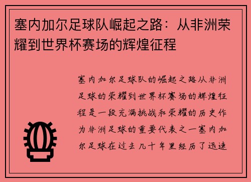 塞内加尔足球队崛起之路：从非洲荣耀到世界杯赛场的辉煌征程