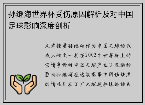 孙继海世界杯受伤原因解析及对中国足球影响深度剖析