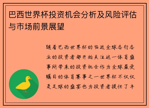 巴西世界杯投资机会分析及风险评估与市场前景展望
