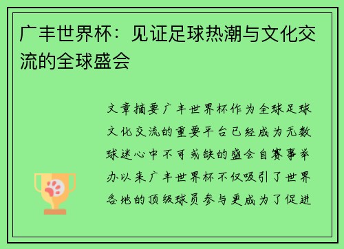 广丰世界杯：见证足球热潮与文化交流的全球盛会