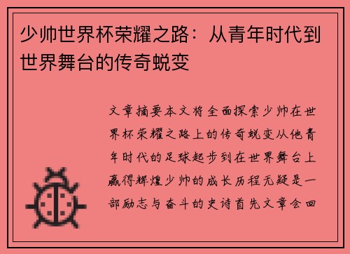 少帅世界杯荣耀之路：从青年时代到世界舞台的传奇蜕变