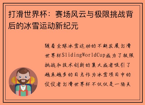 打滑世界杯：赛场风云与极限挑战背后的冰雪运动新纪元