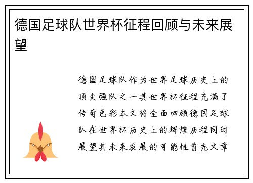 德国足球队世界杯征程回顾与未来展望