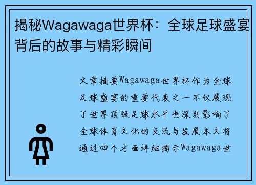 揭秘Wagawaga世界杯：全球足球盛宴背后的故事与精彩瞬间