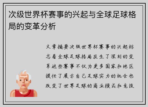 次级世界杯赛事的兴起与全球足球格局的变革分析