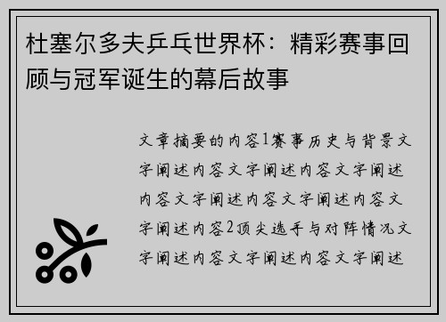 杜塞尔多夫乒乓世界杯：精彩赛事回顾与冠军诞生的幕后故事
