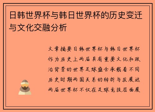 日韩世界杯与韩日世界杯的历史变迁与文化交融分析