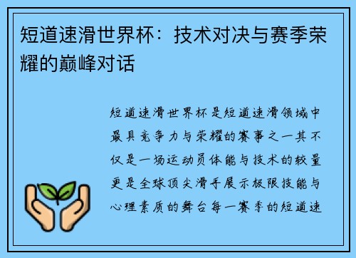 短道速滑世界杯：技术对决与赛季荣耀的巅峰对话