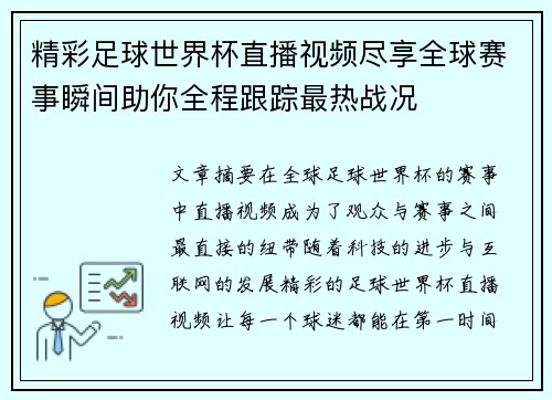 精彩足球世界杯直播视频尽享全球赛事瞬间助你全程跟踪最热战况