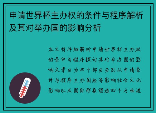 申请世界杯主办权的条件与程序解析及其对举办国的影响分析