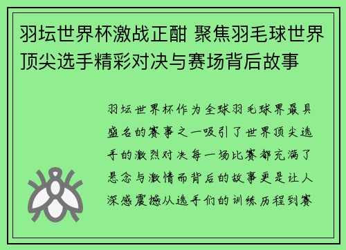 羽坛世界杯激战正酣 聚焦羽毛球世界顶尖选手精彩对决与赛场背后故事