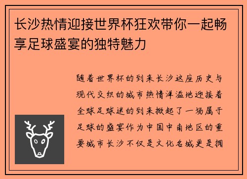 长沙热情迎接世界杯狂欢带你一起畅享足球盛宴的独特魅力