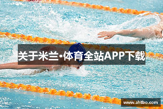 关于米兰·体育全站APP下载