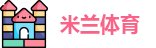 米兰·体育全站APP下载